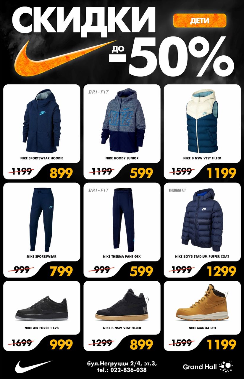 Nike: только 10 дней скидки до - 50% ®