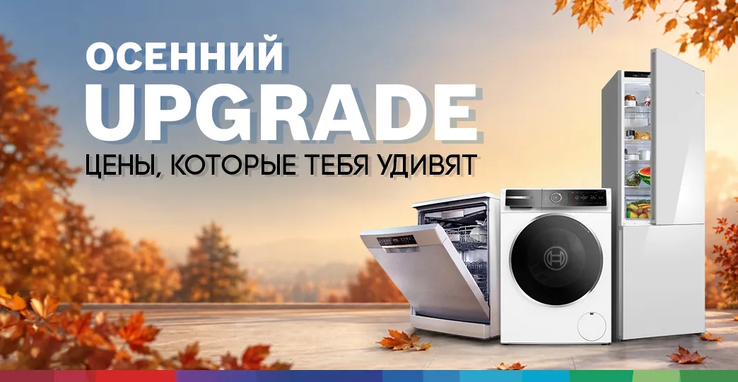 Осеннее обновление с Bosch: больше комфорта в доме по ценам от 2 499 леев
