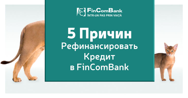 FinComBank: 5 причин рефинансировать кредит в нашем банке