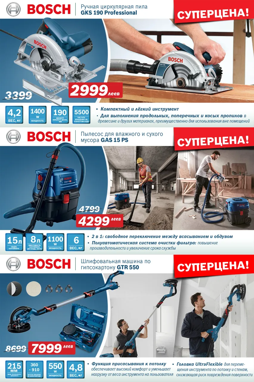 Bosch-Siemens: Суперцены на профессиональный электроинструмент