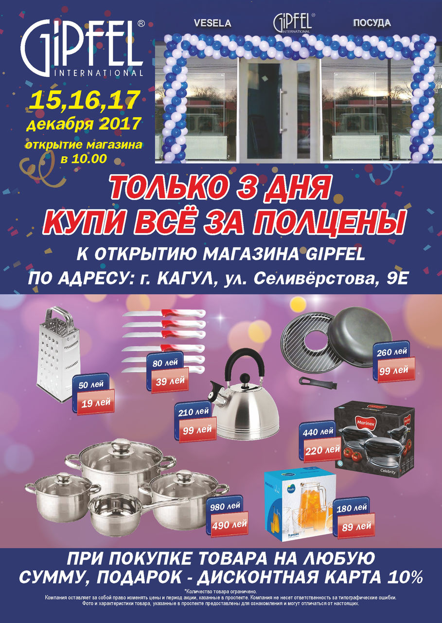 Открытие магазина Gipfel в Кагуле: цены пополам! ®