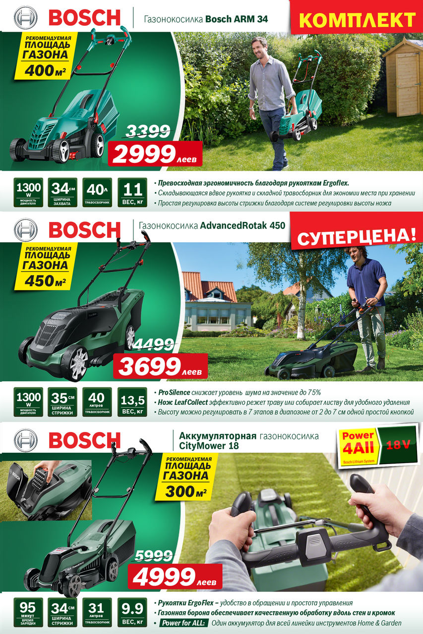 Bosch Siemens: Суперпредложение на садовую технику Bosch