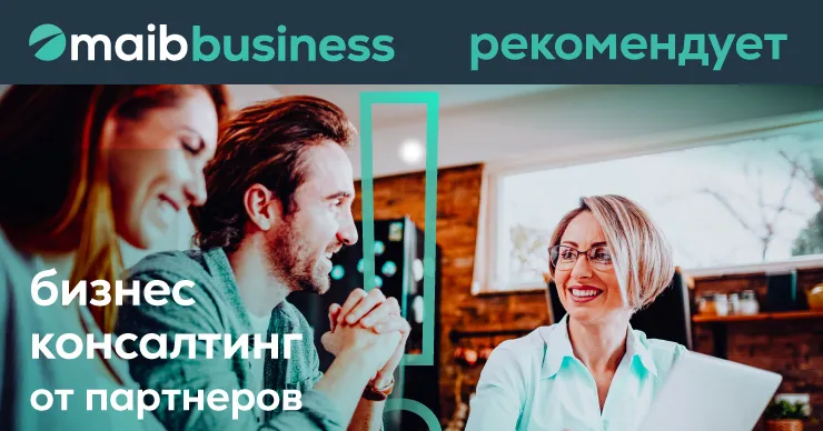 Maib рекомендует: Воспользуйтесь услугами бизнес-консалтинга от партнеров