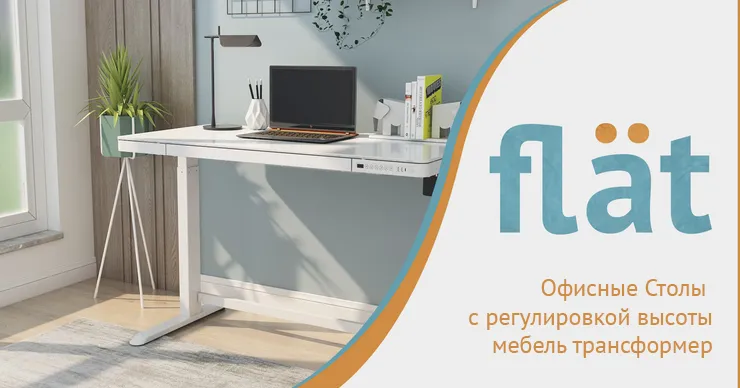 Flatstudio: Столы с регулируемой высотой для продуктивной работы