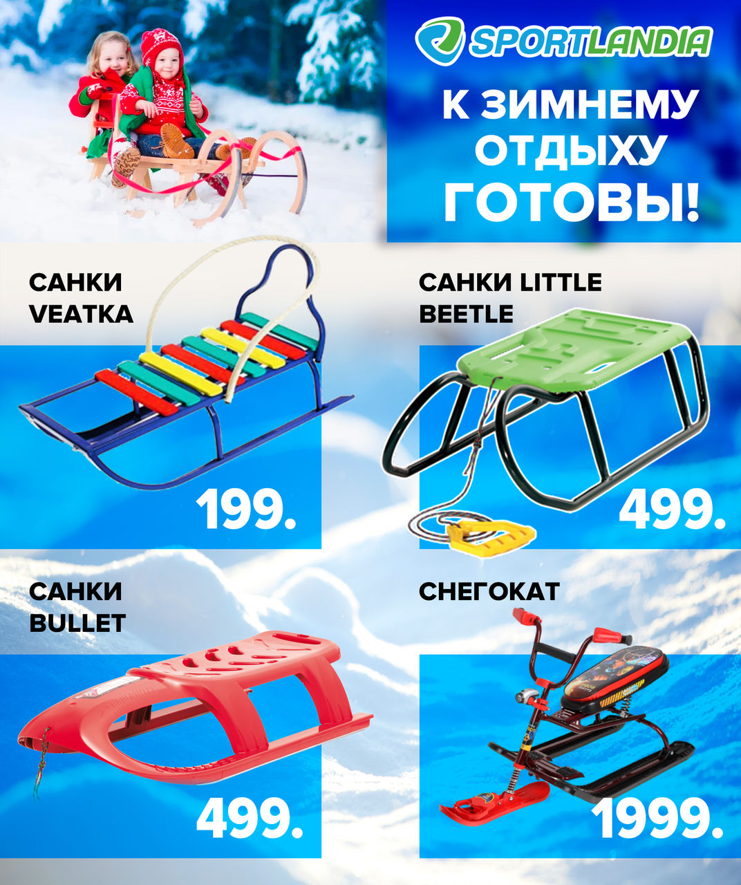 Sportlandia: К лыжному сезону готовы ®