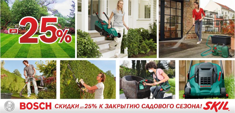 Bosch Skil: Скидки до 25% к закрытию садового сезона ®