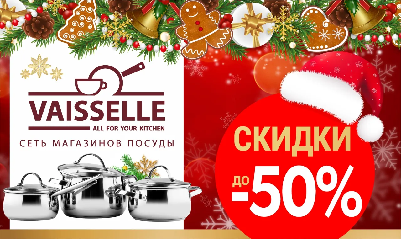 Vaisselle – Рождественские скидки