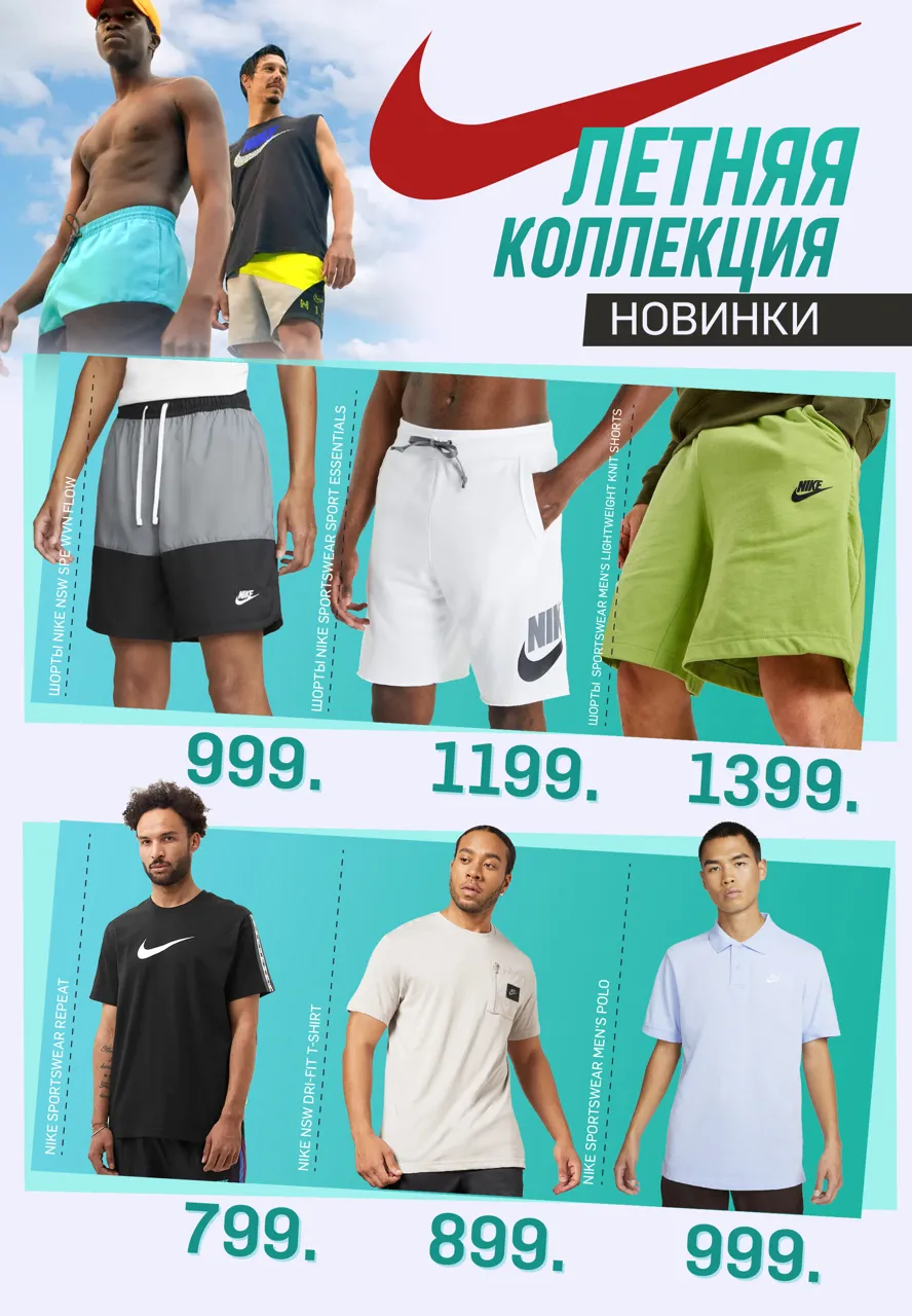 Nike: летняя коллекция