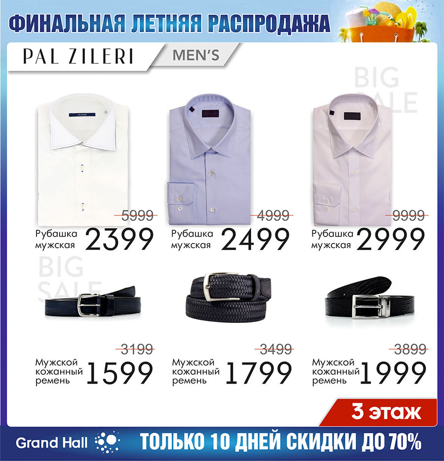 Grand Hall: только 10 дней скидки до 70% ®