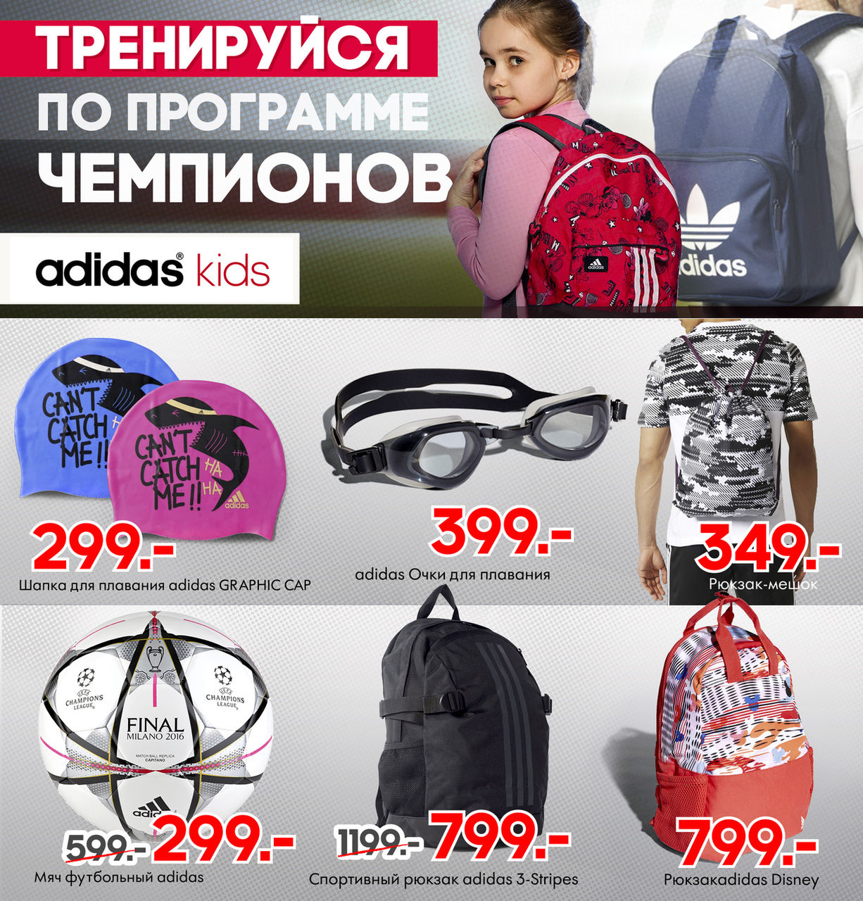 Adidas Kids: тренируйся по программе Чемпионов Мира ®