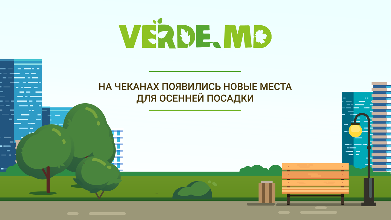 На Чеканах появились новые места для осенней посадки