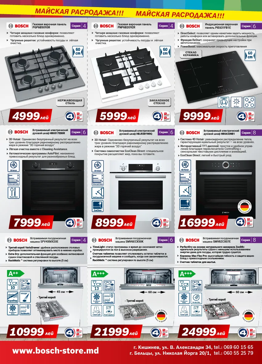 Bosch Siemens: Майские суперпредложения