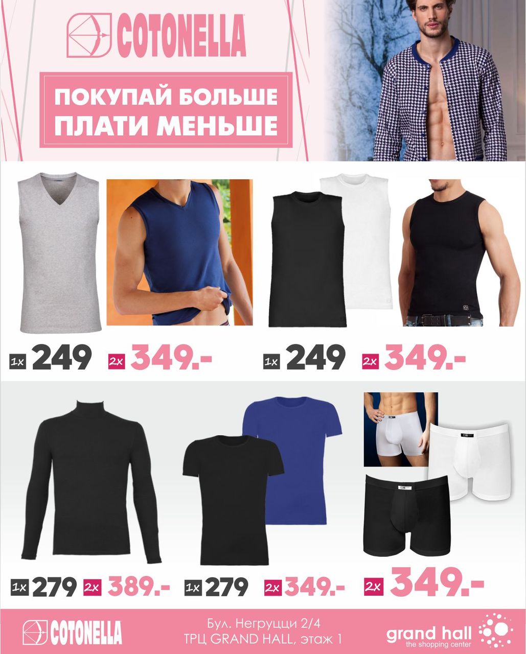 Cotonella: Покупай больше, плати меньше! ®
