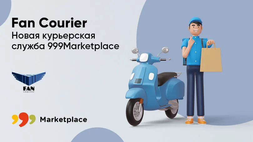 У Marketplace появился новый курьер-партнер – «Fan Courier»