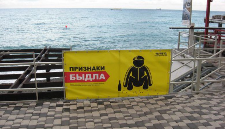 На пляже в Ялте появились плакаты с признаками «быдла»