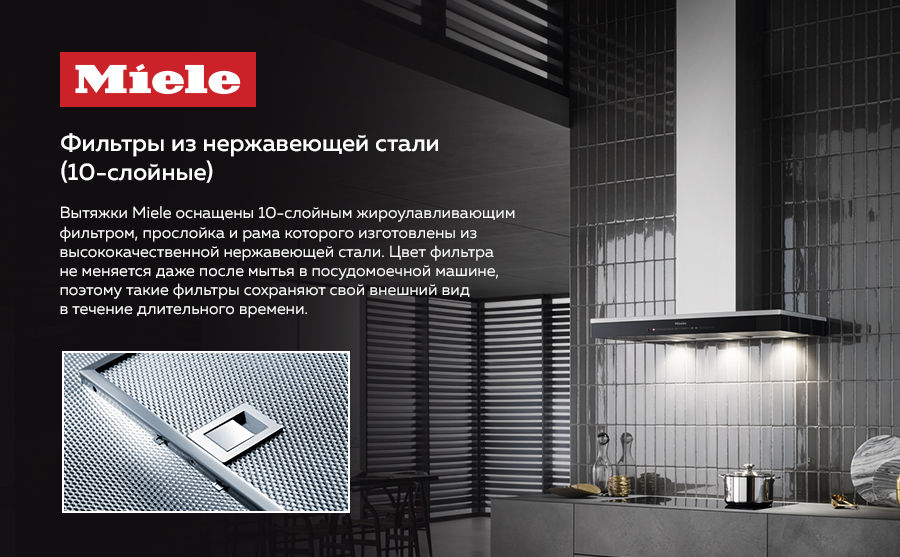 Premium Store: Еще больше свободы на вашей кухне – вытяжки Miele