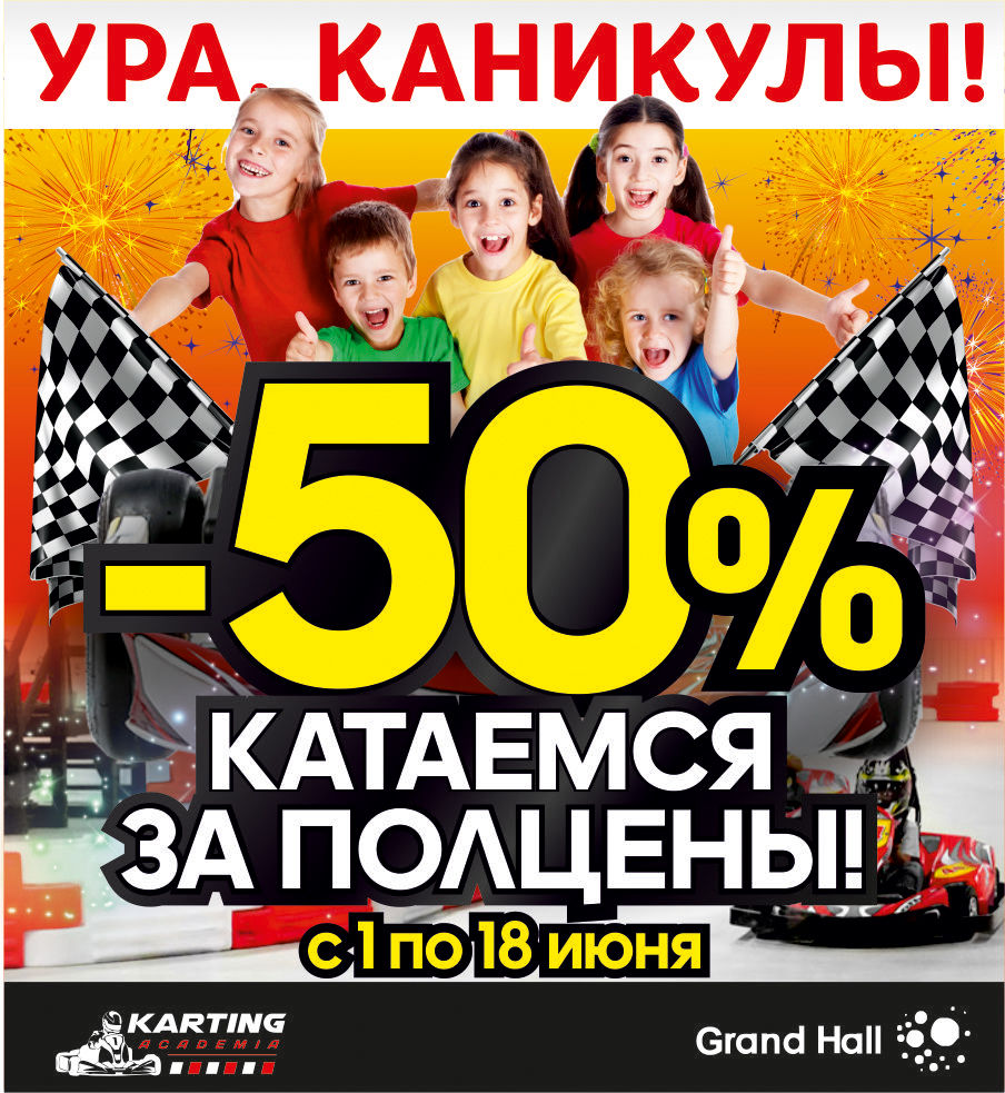 Grand Hall: Ура, каникулы! Картинг за полцены! ®
