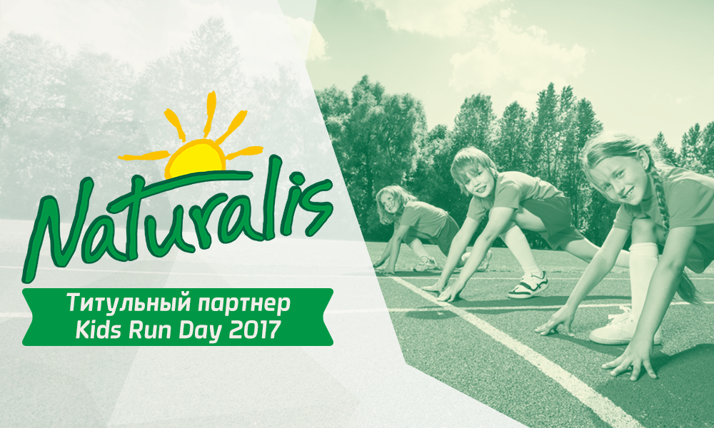 Naturalis стал титульный  партнёром Kids Run Day