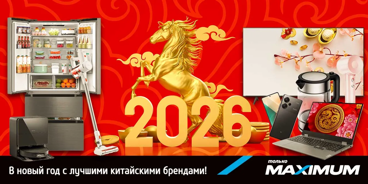 Maximum: Фестиваль инноваций и скидки до 50% на бренды в Китайский Новый год