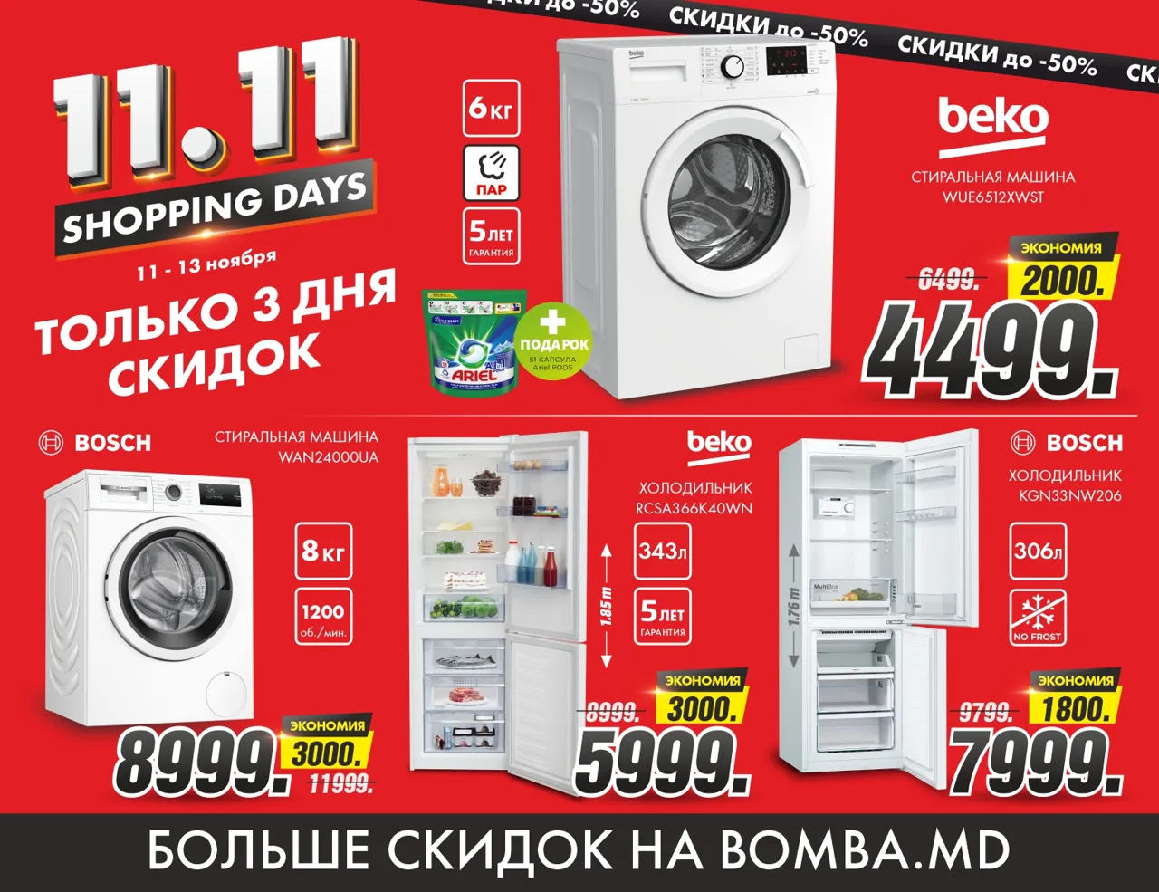 Bomba: Shopping Days - только 3 дня скидок