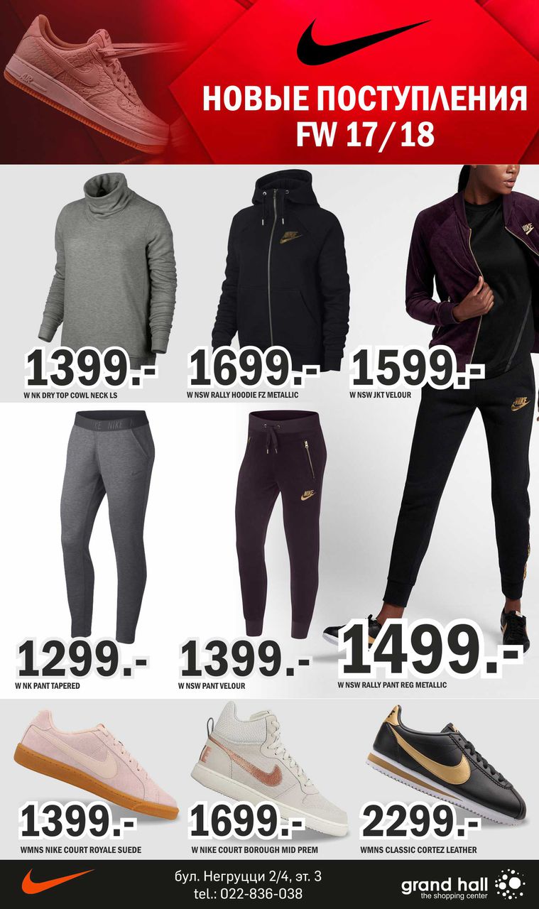 Nike: новые поступления FW 17/18 уже в продаже! ®