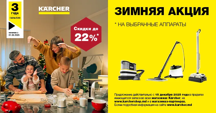 Kärcher: Зимняя акция - праздник чистоты и выгодных покупок