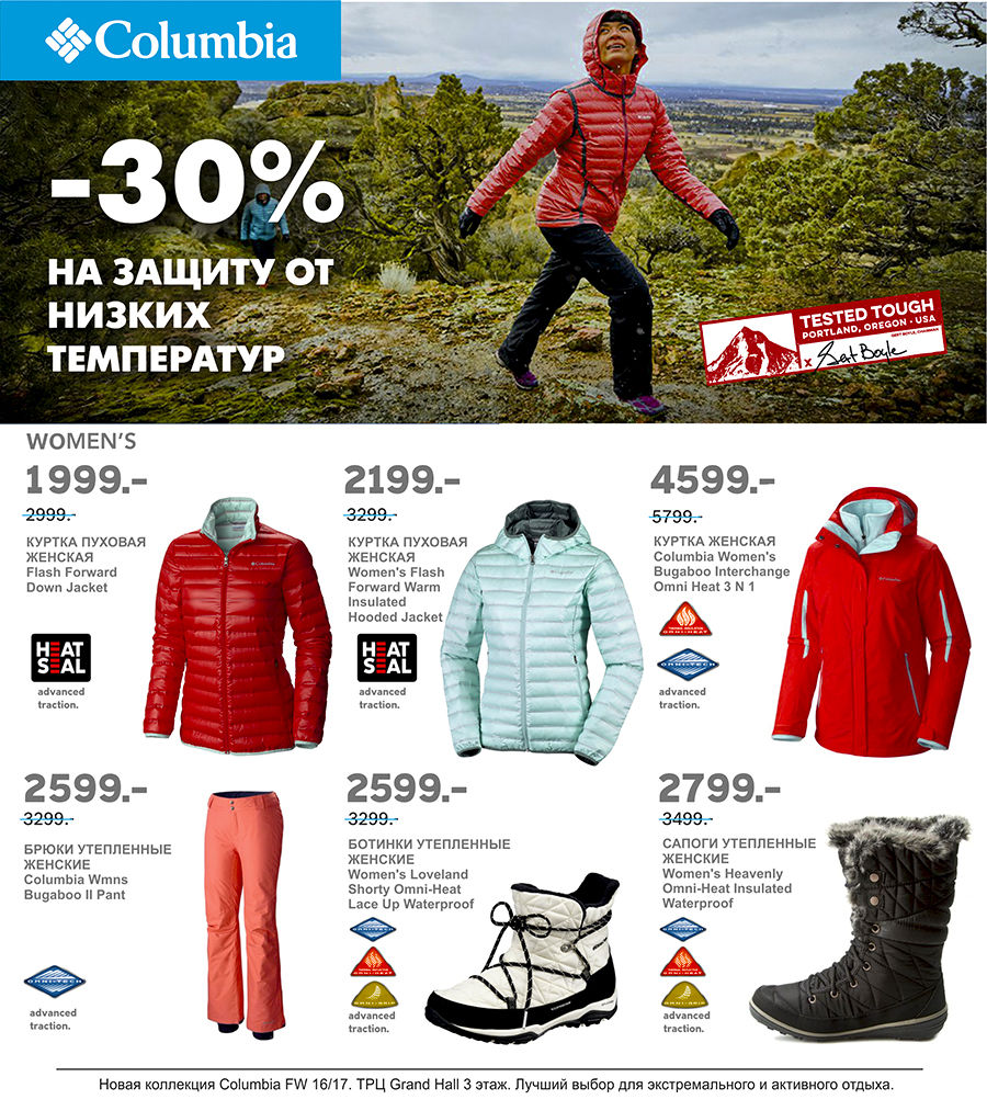 Columbia: -30% на защиту от низких температур ®