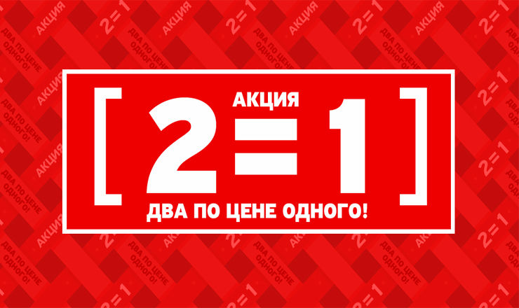 Акция 2 1 картинка