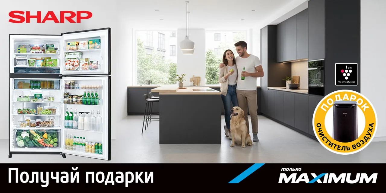 Maximum: Покупайте премиальный холодильник Sharp и получите очиститель воздуха Sharp в подарок