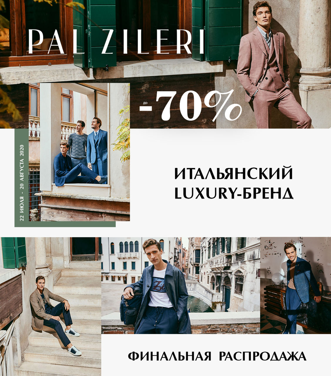 Pal Zileri, Corneliani, A.Testoni: скидки до -70% ®