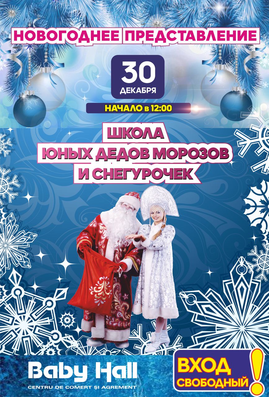 Baby Hall: новогодний праздник с Дедом Морозом и Снегурочкой ®