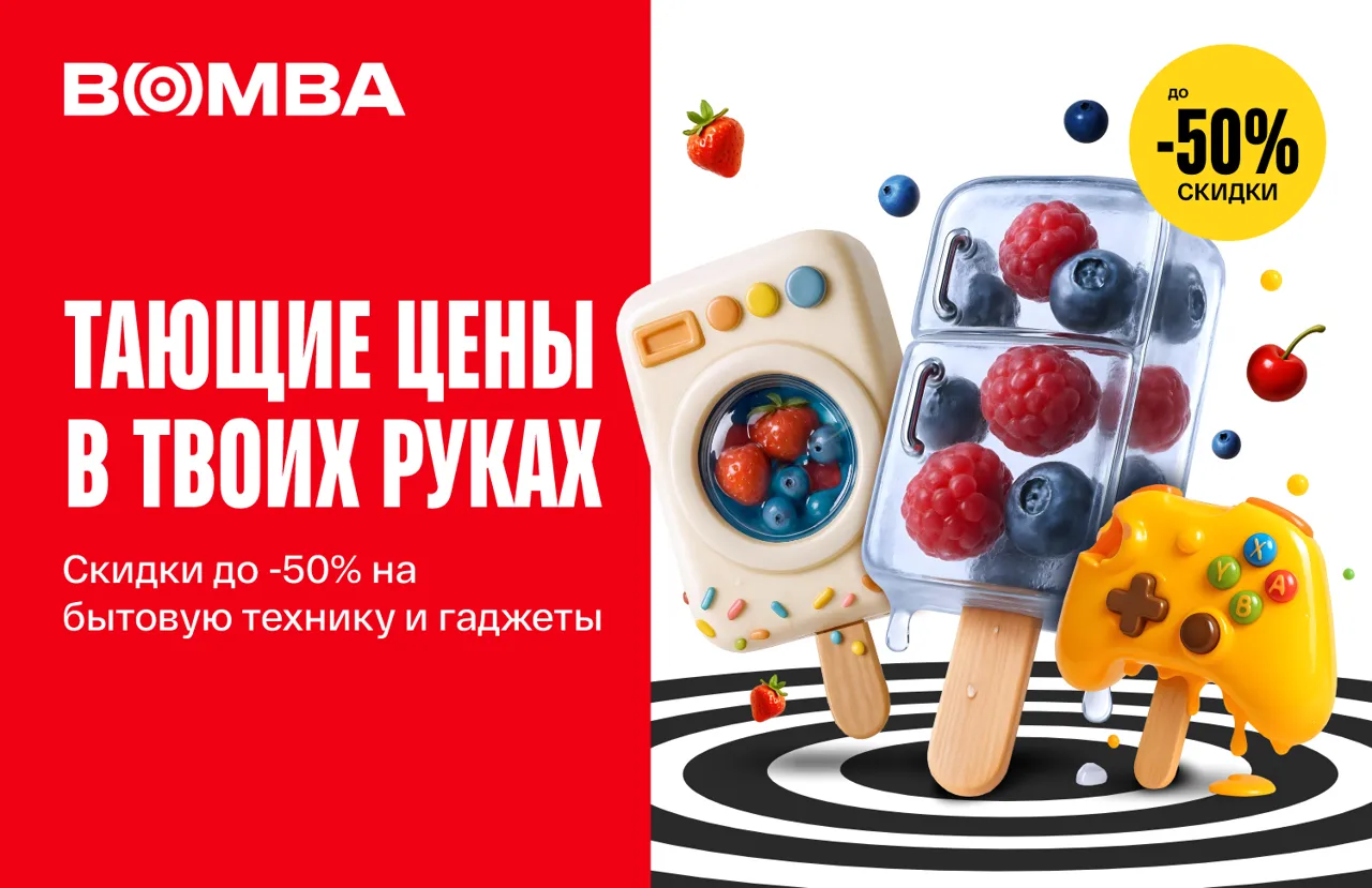 Bomba: Тающие цены в твоих руках - скидки до 50%