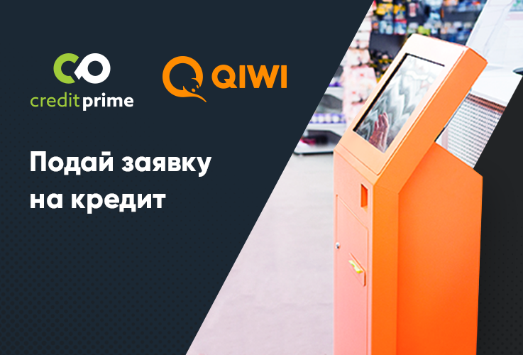 CreditPrime: Теперь заявку на кредит можно подать в любом терминале QIWI ®
