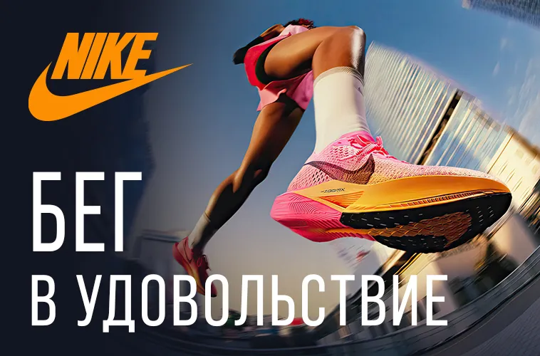 Nike: Бег в удовольствие
