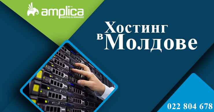 Amplica: Хостинг в Молдове - выгодное решение на постоянной основе