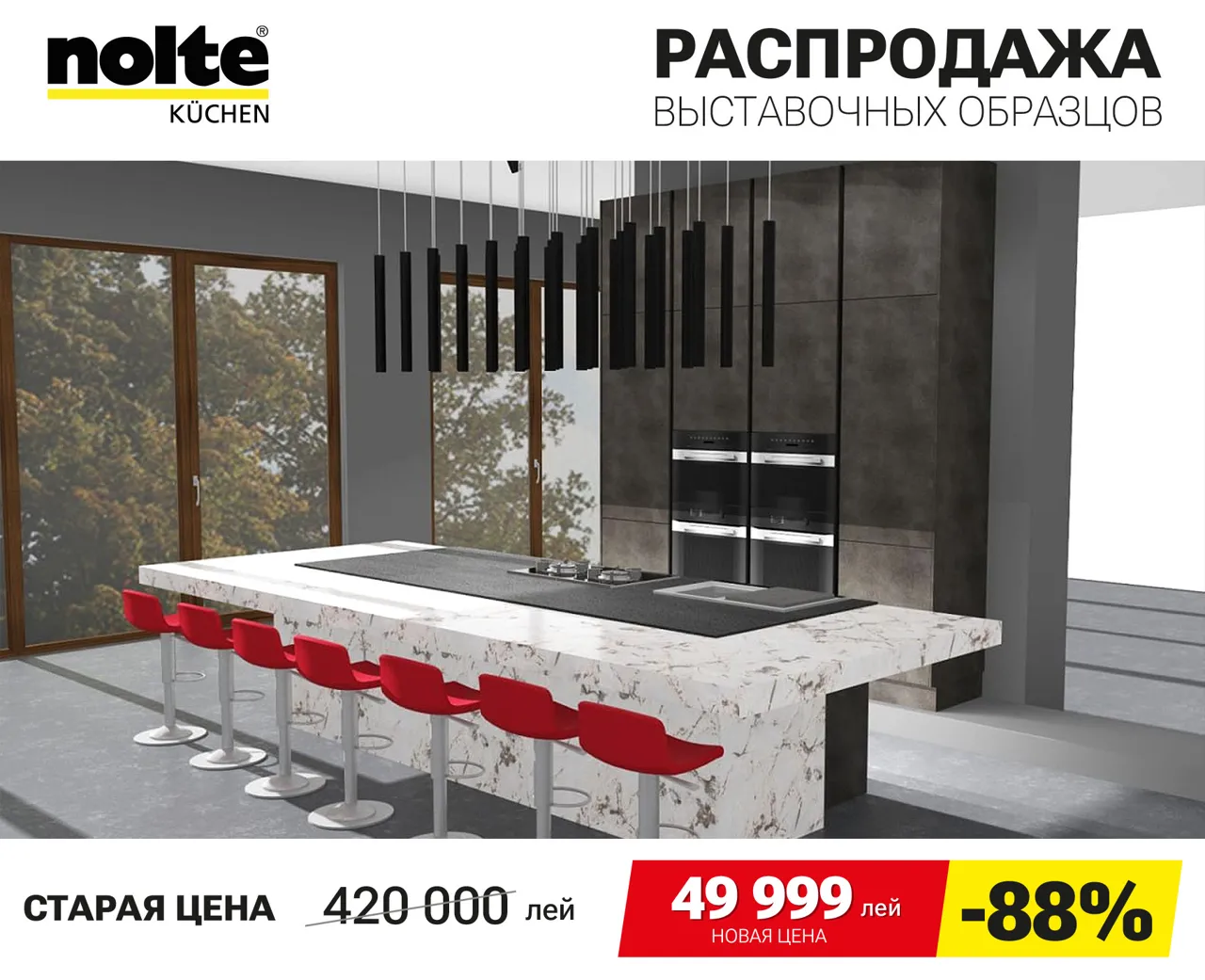 Nolte Kuchen: Финальная распродажа немецких кухонь Nolte – скидки до 90%