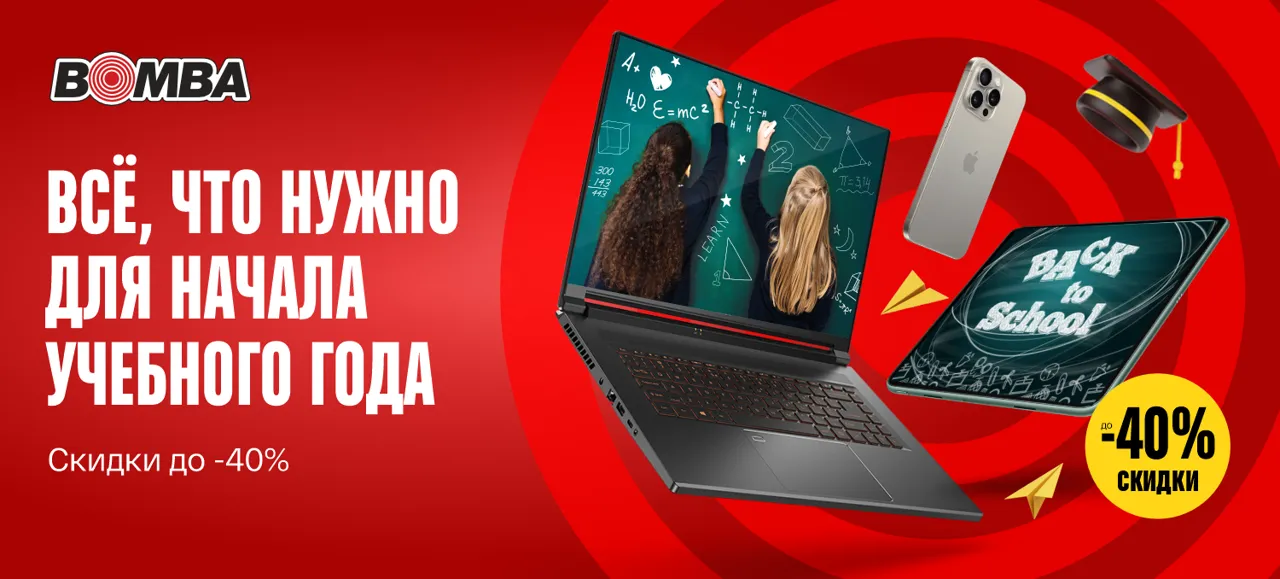 Bomba: Подготовьте школьника к новому учебному году со скидками до -40%