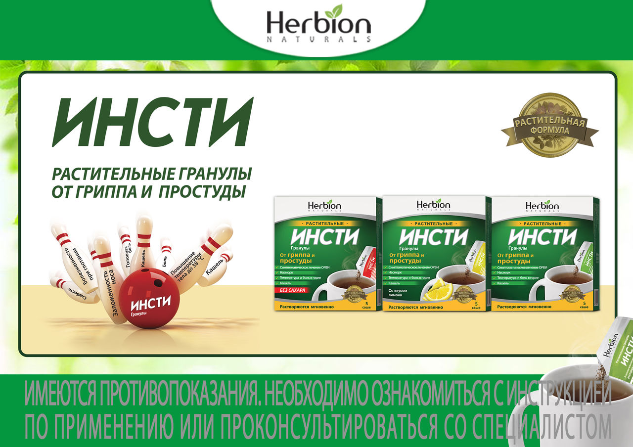 Инсти порошок. Herbion инсти гранулы. Herbion инсти чай. Инсти лекарство.