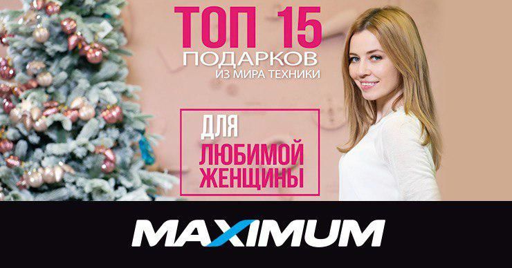 Maximum: Топ 15 подарков из мира техники для нее, шпаргалка для мужчин ®