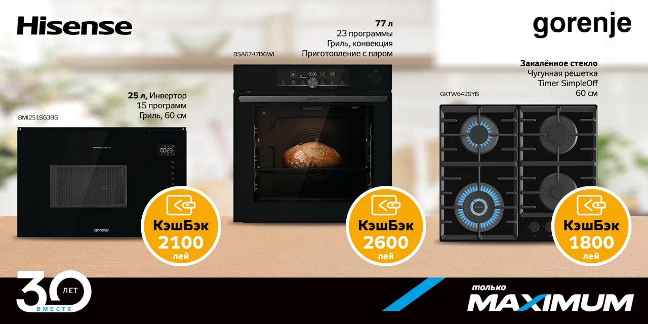 Maximum 30 лет  — получите скидку 30% или кэшбэк 30% на технику Gorenje и Hisense