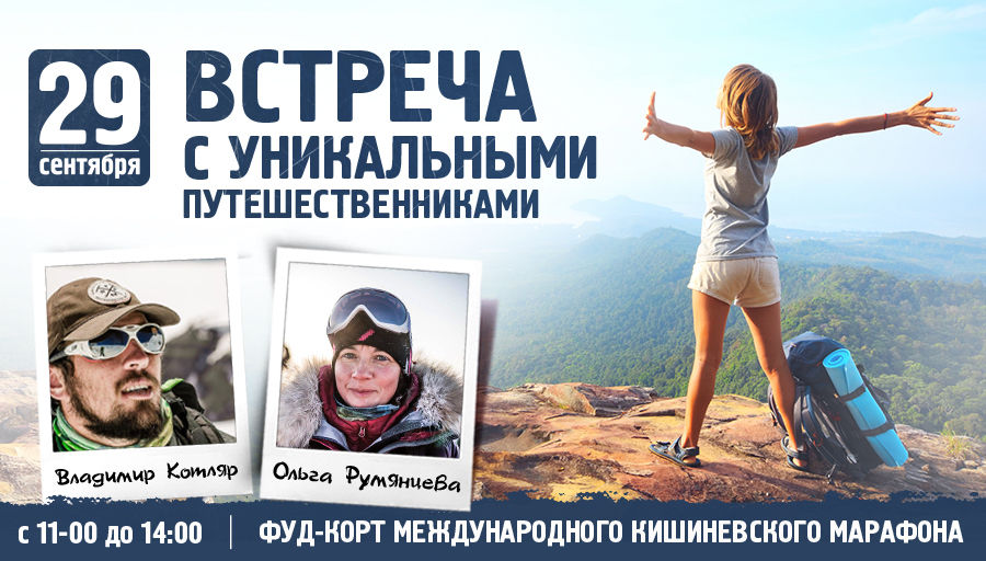 В Кишиневе пройдет встреча с уникальными путешественниками ®