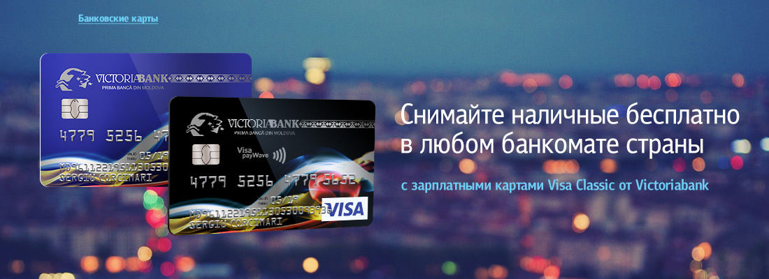 Victoriabank: снятие наличных бесплатно в любом банкомате ®