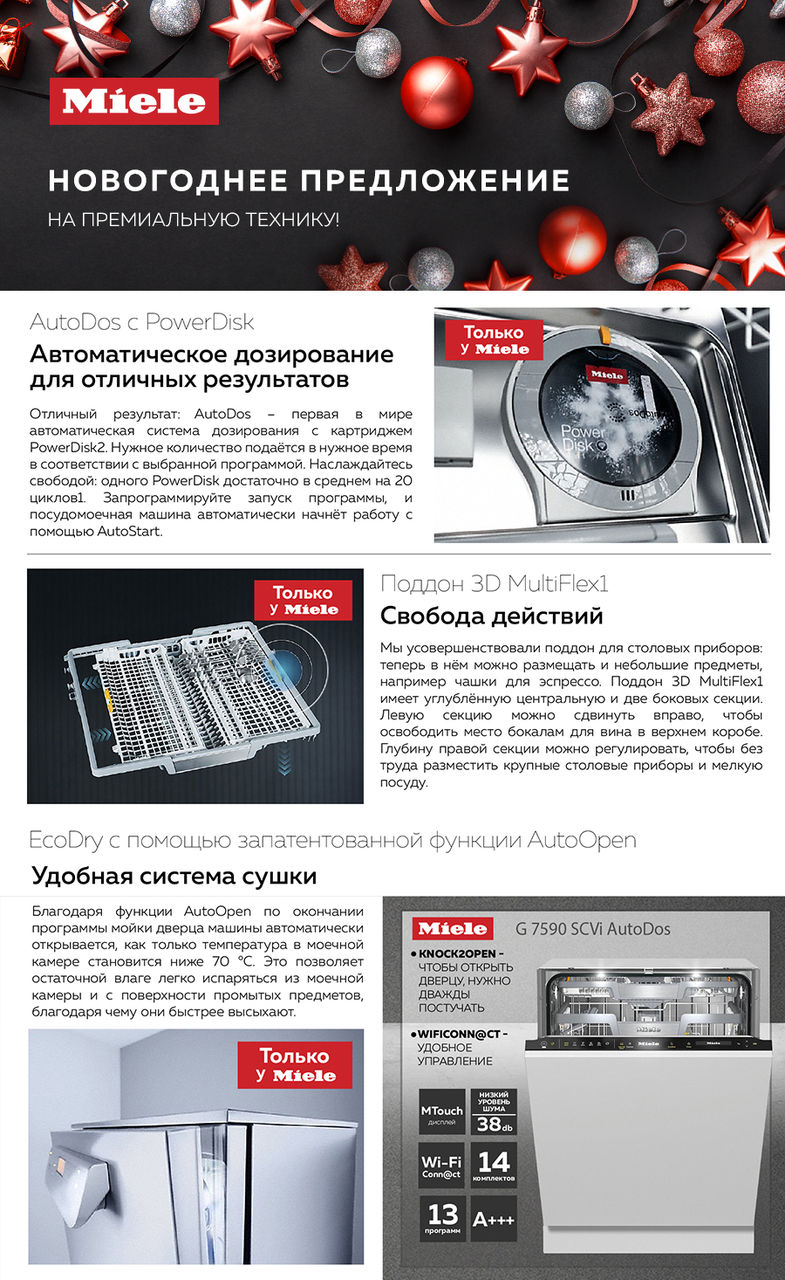 Premium Store: Новогоднее предложение на премиальную технику Miele