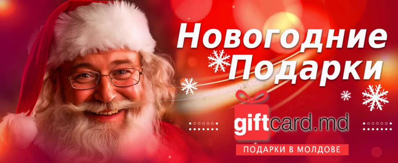 Как удивить родных и близких на Новый год -  у Giftcard.md есть ответ