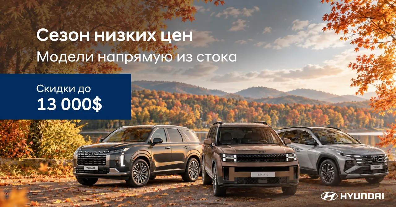 Hyundai Moldova: Сезон низких цен на все модели Hyundai