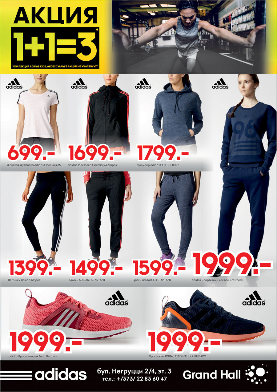 Adidas: Уникальное предложение! 1+1=3 ®