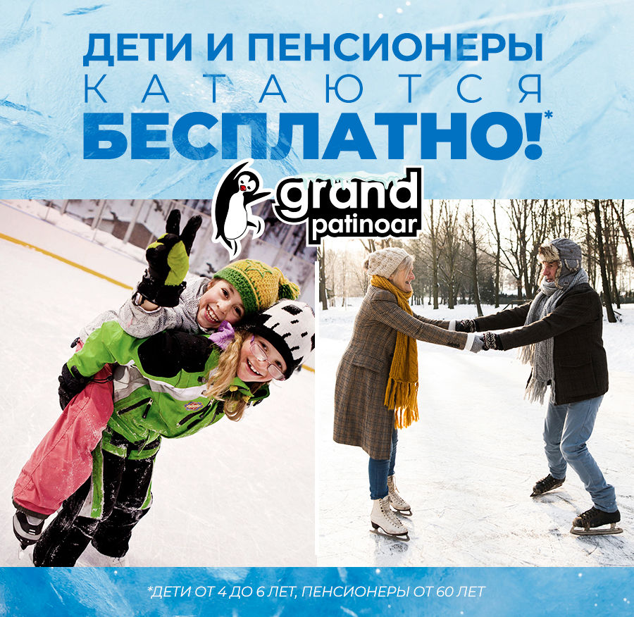 Grand Patinoar: лучшее развлечение на каникулах ®