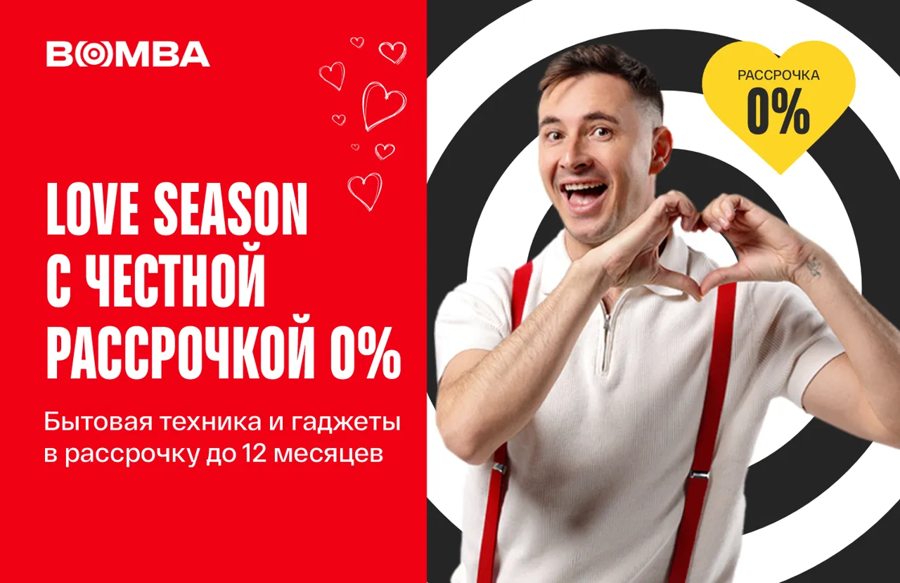 Bomba: Love Season - Честная рассрочка - 0%