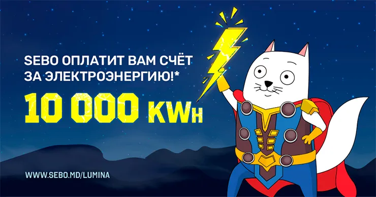 Sebo: Мы оплатим вам счёт за электроэнергию