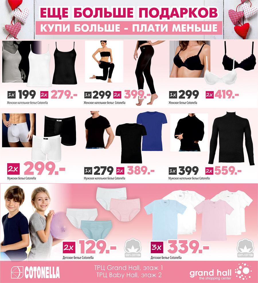 Cotonella: идеальный подарок для любимых ®